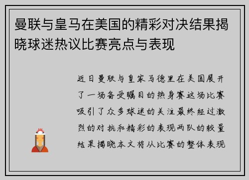 曼联与皇马在美国的精彩对决结果揭晓球迷热议比赛亮点与表现