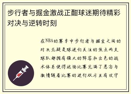 步行者与掘金激战正酣球迷期待精彩对决与逆转时刻