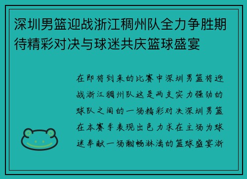 深圳男篮迎战浙江稠州队全力争胜期待精彩对决与球迷共庆篮球盛宴