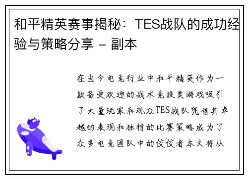和平精英赛事揭秘:TES战队的成功经验与策略分享 - 副本